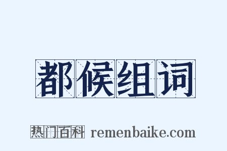 都候组词是什么意思的图片
